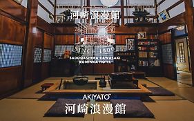 築120年の物語 河崎浪漫館 囲炉裏の火を囲む団らんと蔵サウナで整う贅沢な一棟貸し